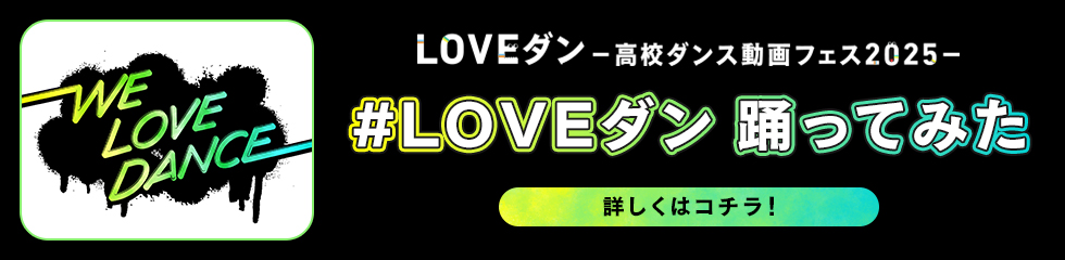 #LOVEダン 踊ってみた