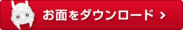 節分占拠！！ あなたも『百鬼夜行』になれる！ ドラマに登場する【公式】鬼のお面がプリントできる！｜大病院占拠｜日本テレビ