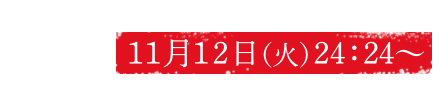 放送日