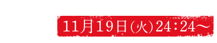 放送日