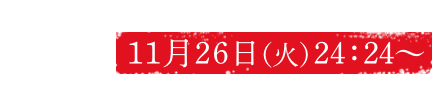 放送日