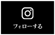 公式インスタ