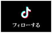 公式TikTok