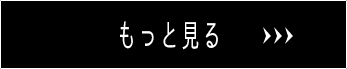 詳しく読む