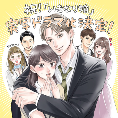 祝「いきなり婚」実写ドラマ化決定！