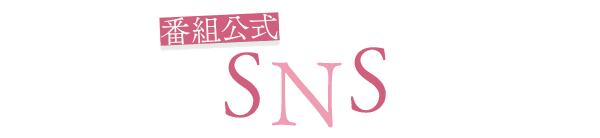 公式SNS