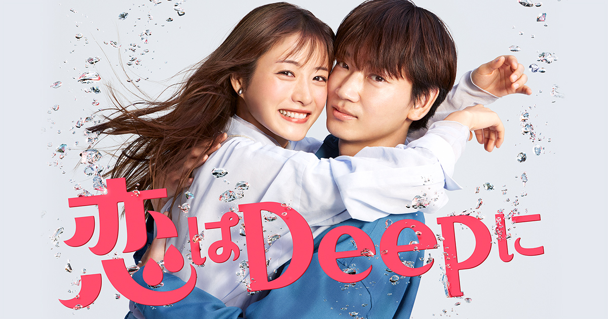 主題歌 音楽 恋はdeepに 日本テレビ