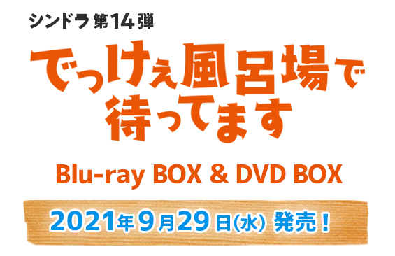 でっけぇ風呂場で待ってます」Blu-ray BOX ＆ DVD BOX発売決定！｜でっ