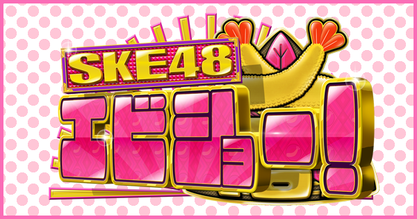 Blu-ray/DVD｜SKE48 エビショー！｜日本テレビ