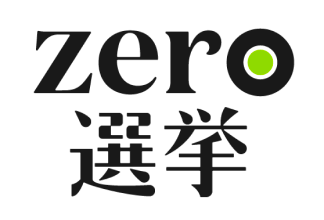 zero選挙