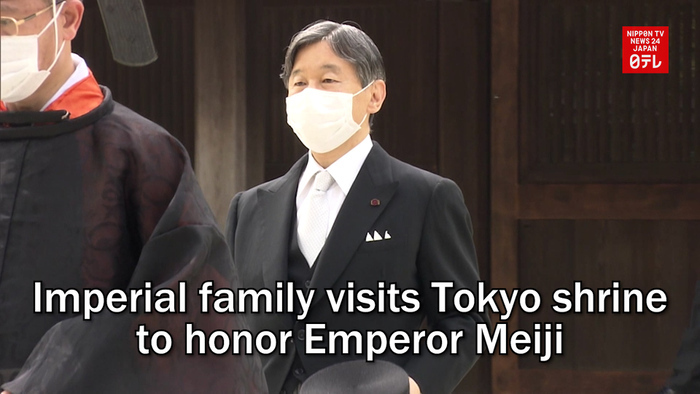 Imperial family visits Tokyo shrine to honor Emperor Meiji