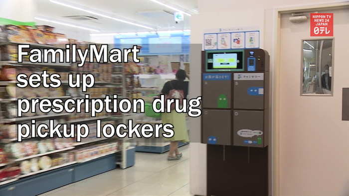 FamilyMart sets up prescription drug pickup lockers