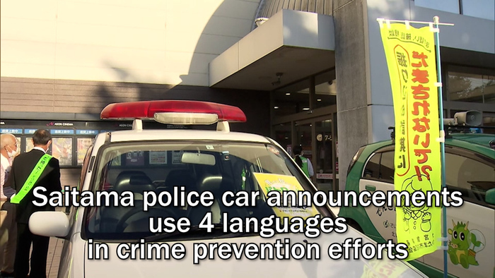 Police car announcements in Saitama use 4 languages in crime prevention efforts