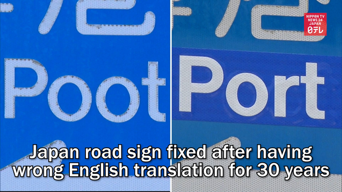 Japan road sign fixed after having wrong English translation for 30 years