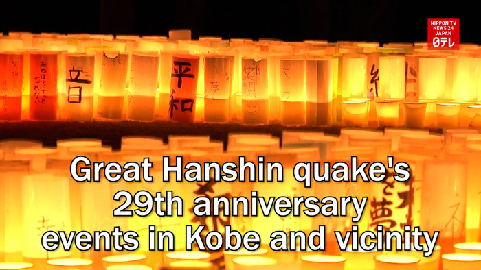Great Hanshin quake's 29th anniversary events in Kobe and vicinity