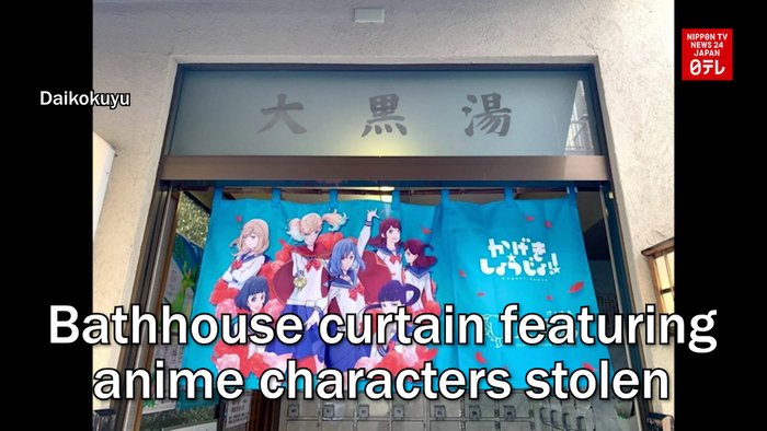 Bathhouse curtain featuring anime characters stolen | Nippon TV NEWS 24