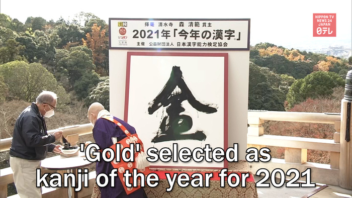 'Gold' selected as kanji of the year for 2021