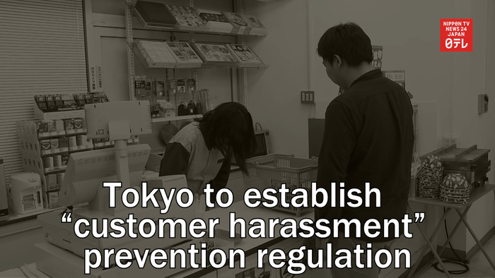 Tokyo to establish "customer harassment" prevention regulation in a nation first