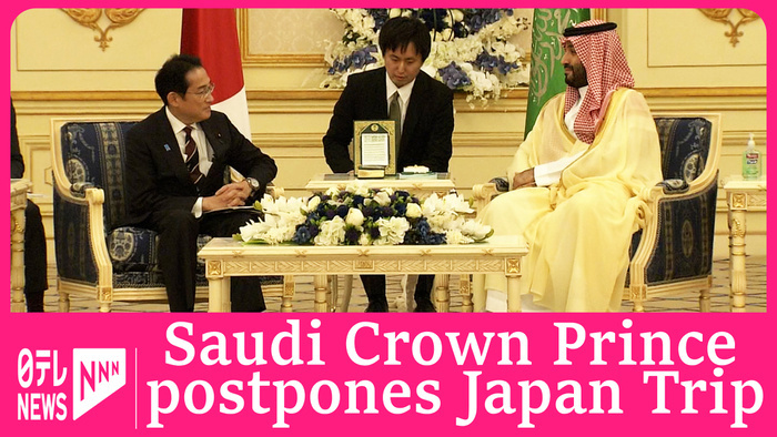 Saudi Arabian Crown Prince's visit to Japan postponed