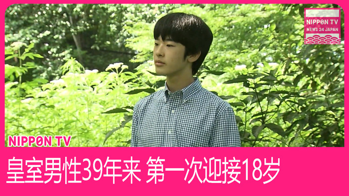 Prince Hisahito, second in line to Japan's throne, turns 18 - READ in Chinese