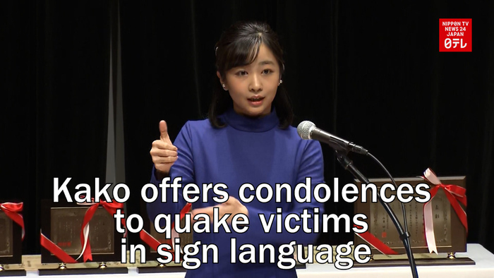 Princess Kako offers condolences to quake victims in sign language