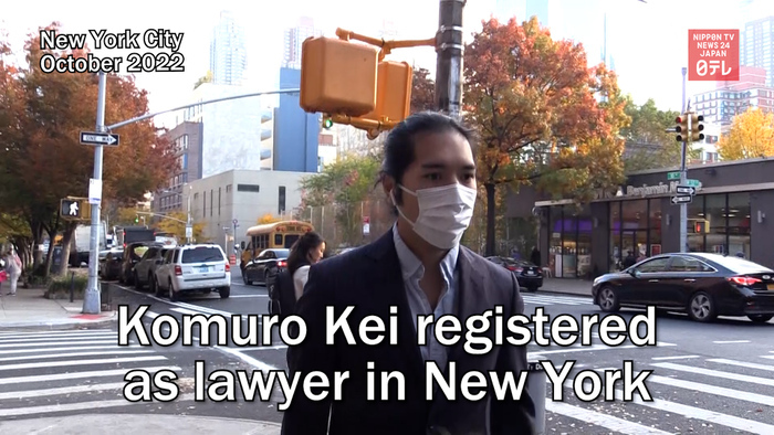 Komuro Kei registered as lawyer in New York