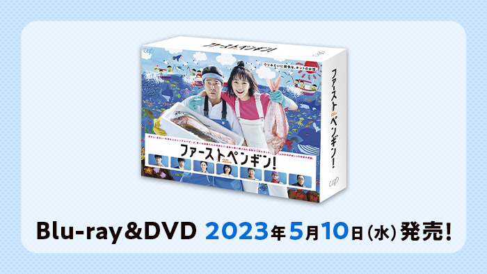 ファーストペンギン！」Blu-ray&DVDの発売が決定！｜ファースト