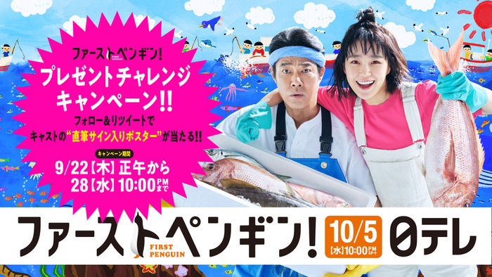 ファーストペンギン！】奈緒＆堤真一サイン入りポスターが30名様に当たる！Twitterキャンペーン｜ファーストペンギン！｜日本テレビ