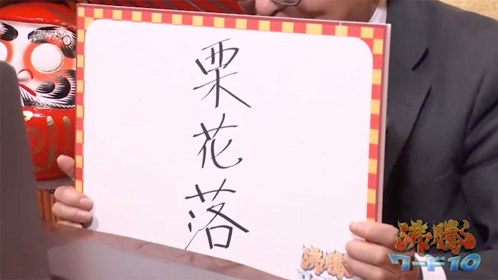 鬼滅の刃 にまつわる名字 栗花落 も 珍名続々 伝説のはんこ屋vs名字研究家 沸騰ワード10 日本テレビ