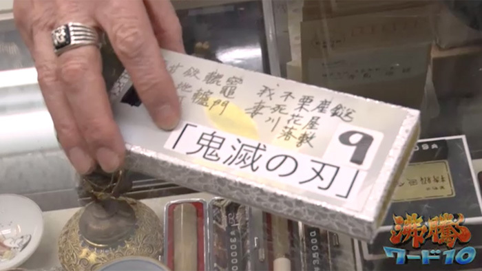 鬼滅の刃 にまつわる名字 栗花落 も 珍名続々 伝説のはんこ屋vs名字研究家 沸騰ワード10 日本テレビ