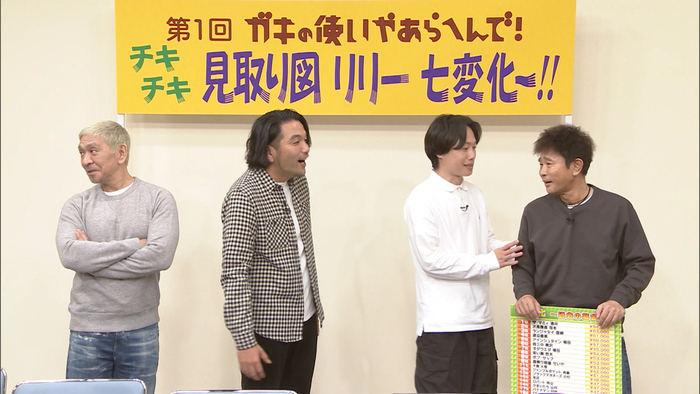 12月10日の放送は「見取り図リリー七変化」｜ダウンタウンのガキの使い