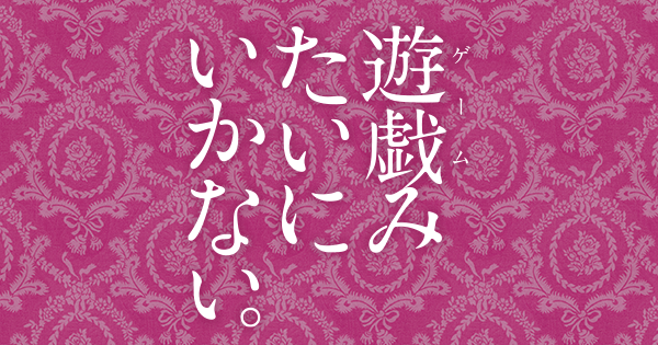 遊戯みたいにいかない。｜日本テレビ