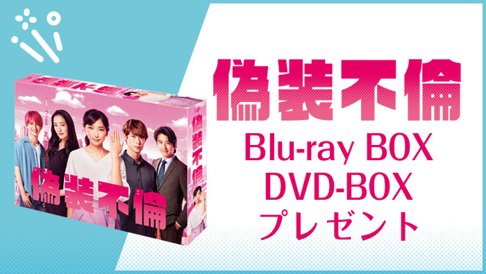 【偽装不倫】Blu-ray＆DVD BOXプレゼント！｜偽装不倫｜日本テレビ