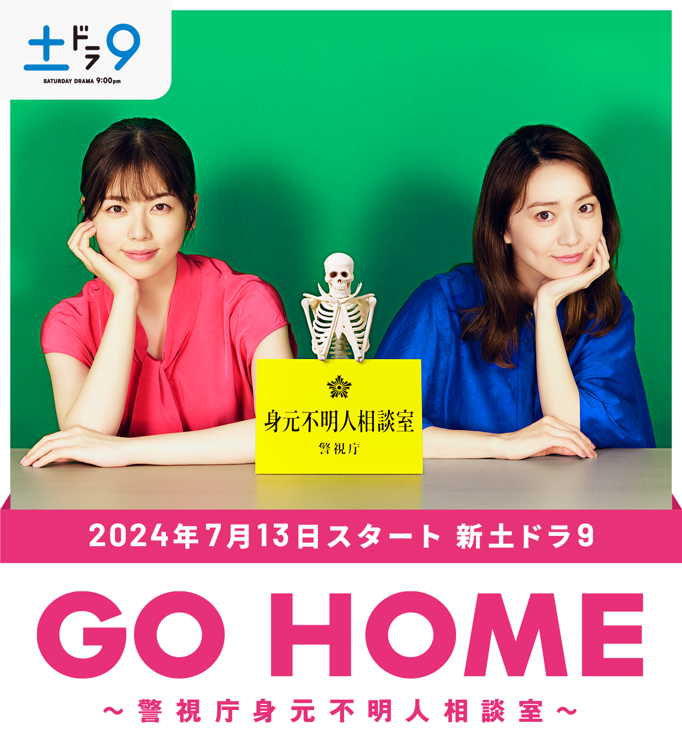 GO HOME～警視庁身元不明人相談室～｜日本テレビ