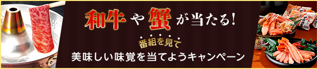 和牛や蟹が当たる！番組を見て美味しい味覚を当てようキャンペーン