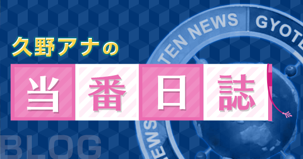 宮崎アナの当番日誌 ザ 世界仰天ニュース 日本テレビ