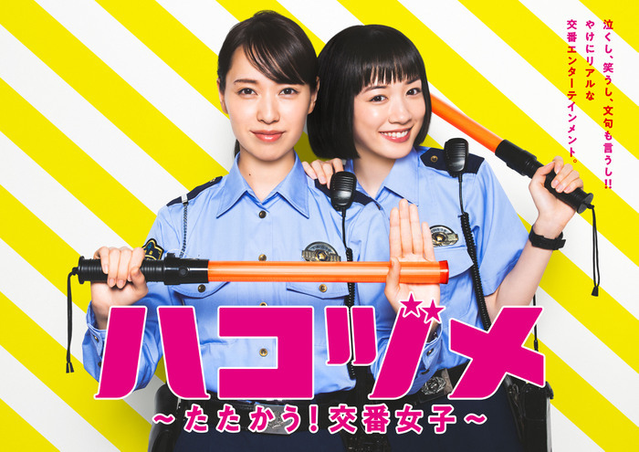 戸田恵梨香＆永野芽郁 W主演「ハコヅメ」ポスタービジュアル解禁！3パターンを一挙公開｜ハコヅメ〜たたかう！交番女子〜｜日本テレビ 1774