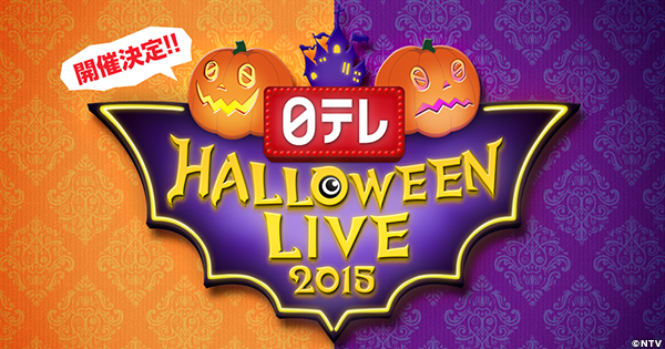 日テレ Halloween Live 15 昼ハロウィン 夜ハロウィン 日本テレビ