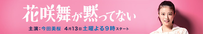 花咲舞が黙ってない（2015年）｜日本テレビ