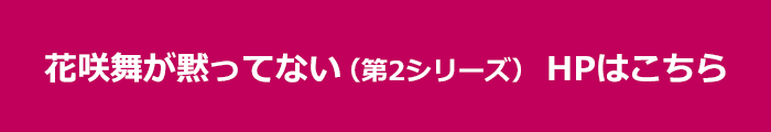 花咲舞が黙ってない 第1シリーズ 日本テレビ