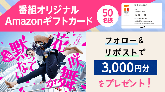 花咲舞が黙ってない」ドラマオリジナル Amazonギフトカード3,000円分を