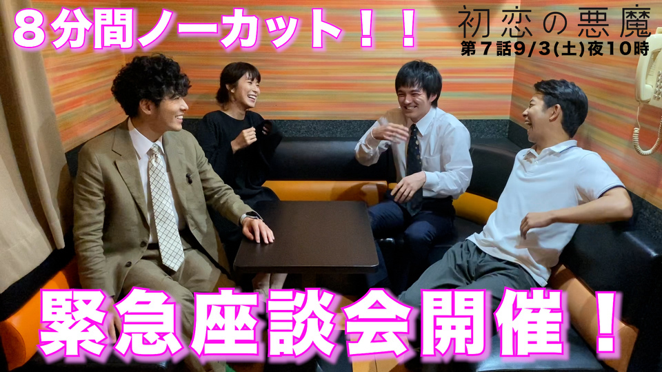 初恋の悪魔」林遣都 仲野太賀 松岡茉優 柄本佑 座談会をノーカットで