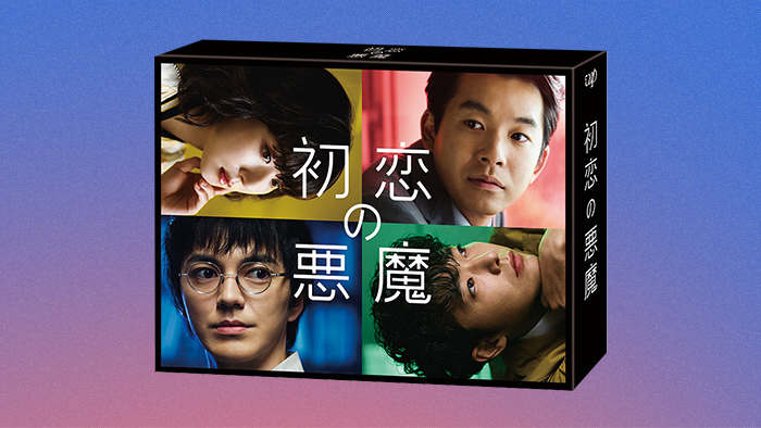 初恋の悪魔」Blu-ray&DVD-BOX 2023年2月1日（水）発売決定！｜初恋の