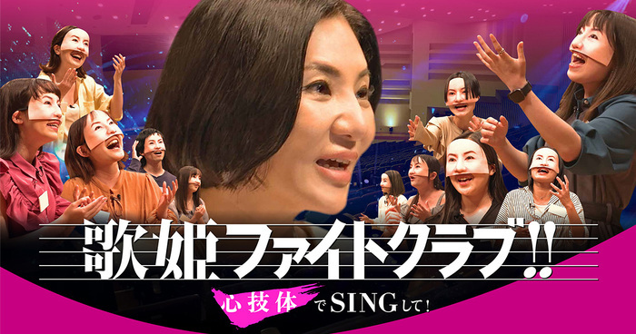 歌姫ファイトクラブ!!」心技体でSINGして!｜日本テレビ