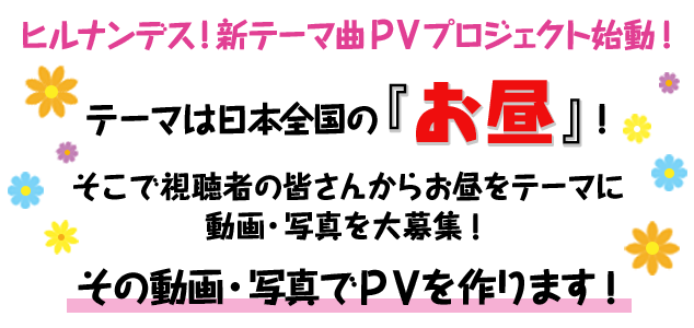 Pvプロジェクト ヒルナンデス 日本テレビ