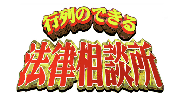 有名人の弟と双子の兄 勘違いでサービスされたら 行列のできる法律相談所 日本テレビ