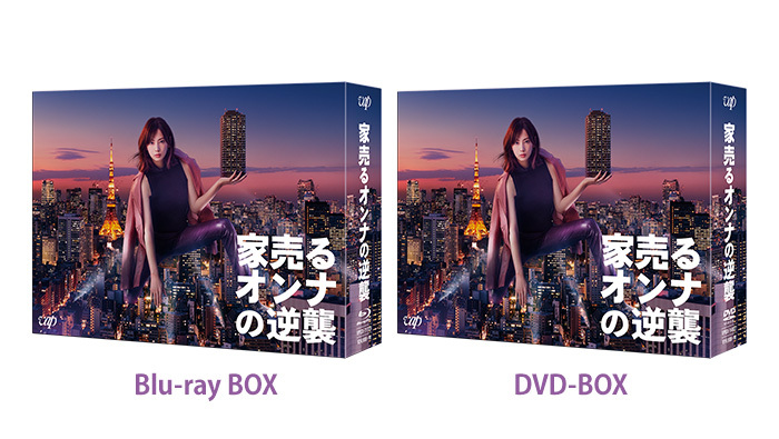 家売るオンナの逆襲」Blu-ray & DVD BOXを合計20名様にプレゼント