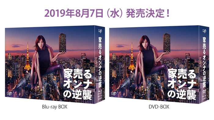 家売るオンナの逆襲」Blu-ray u0026 DVD BOXの発売が決定！｜家売るオンナの逆襲｜日本テレビ