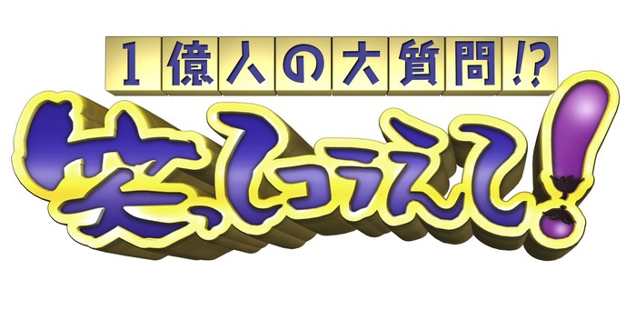 コピーライター渡邊千佳さんが思う 笑ってコラえて の魅力 佐藤アナが考える 所ジョージさん のコピー 共演している佐藤アナが知っている所さん の素顔とは イントロ 日本テレビ