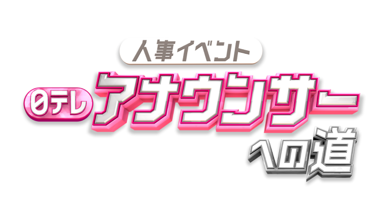 人事イベント 日テレアナウンサーへの道